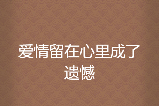 爱情留在心里成了遗憾