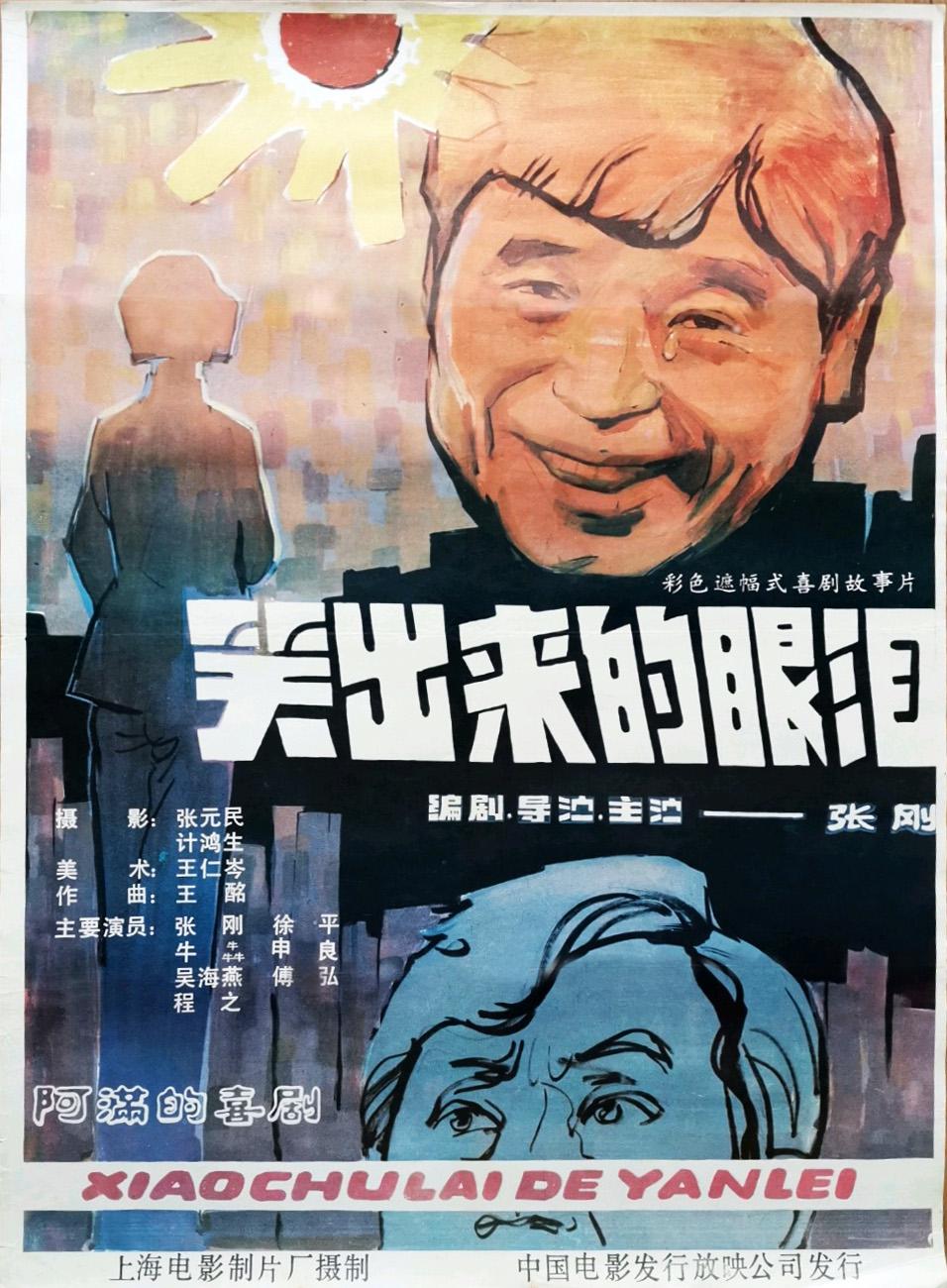 《笑出来的眼泪》是由 a target="_blank" href="/item/上海电影制片