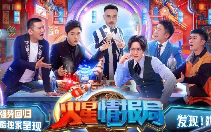 火星情报局第五季