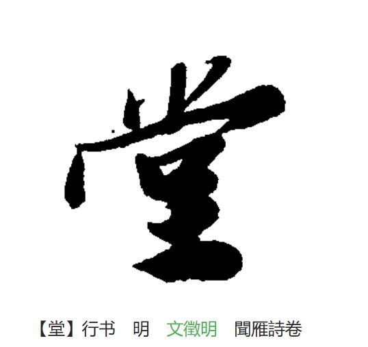 堂(拼音:táng)为汉语一级通用规范汉字