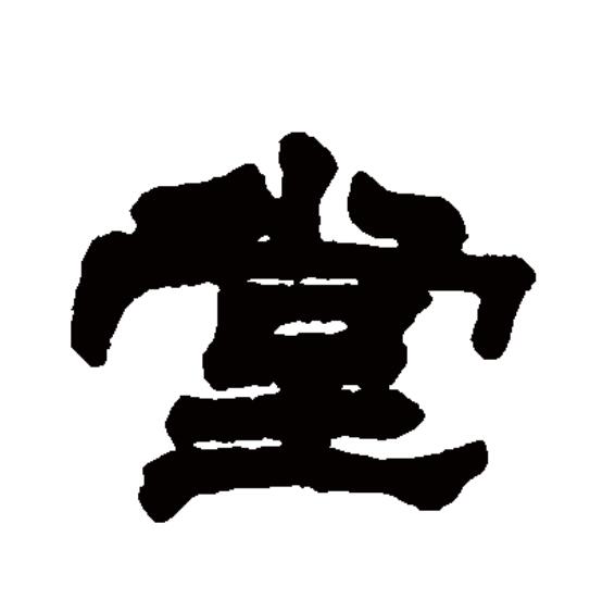 堂(拼音:táng)为汉语一级通用规范汉字