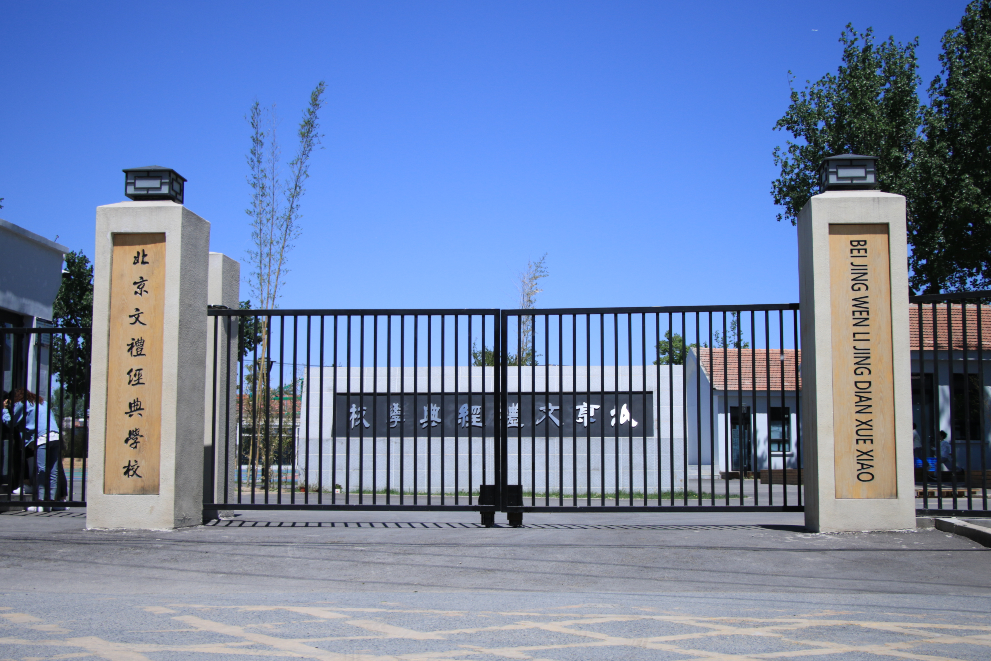 北京文礼经典学校(中小学九年一贯制)地处北京市昌平区阳坊镇,占地