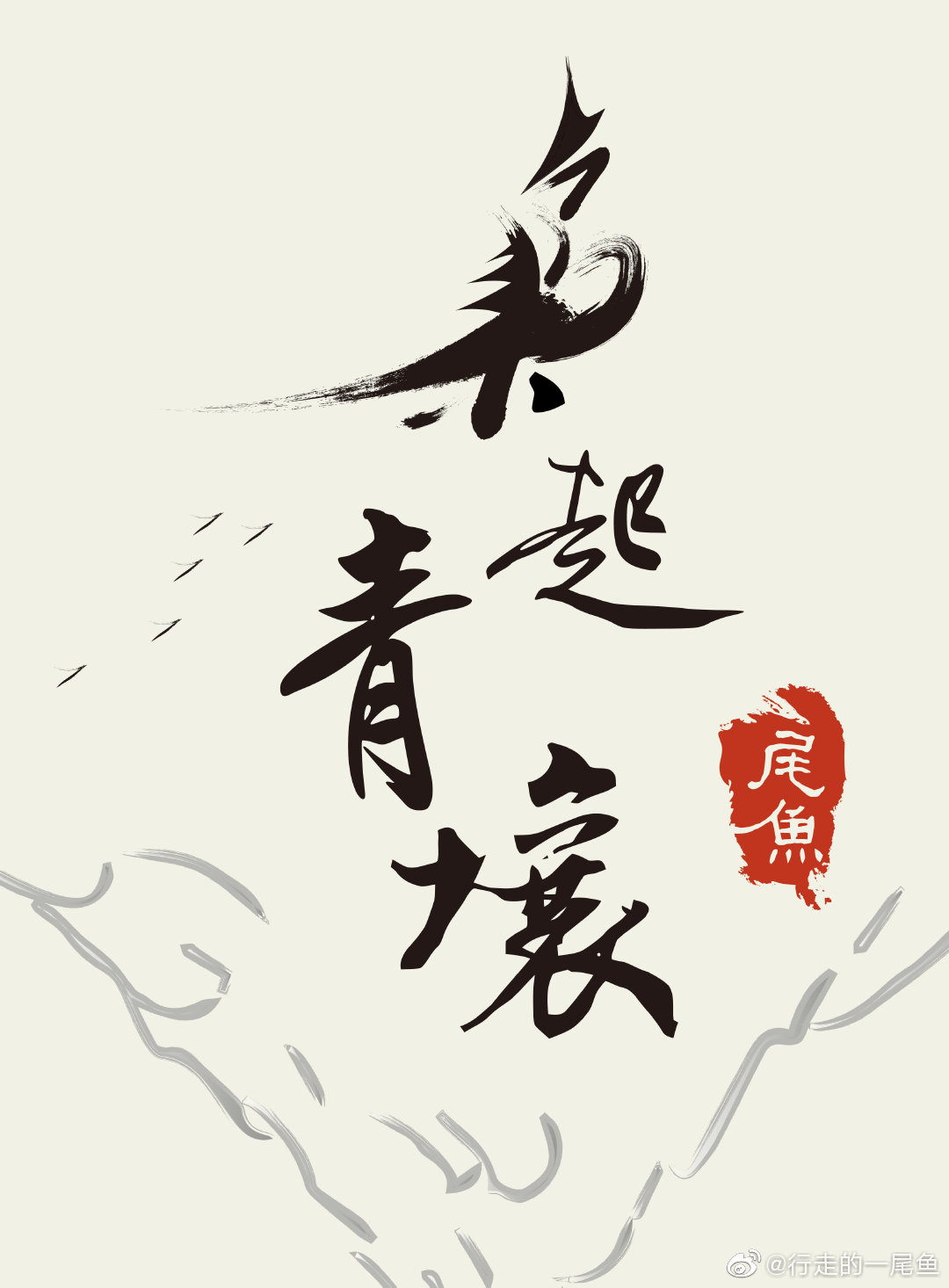 于晋江文学城,作者是 a target="_blank" href="/item/尾鱼/13283189"