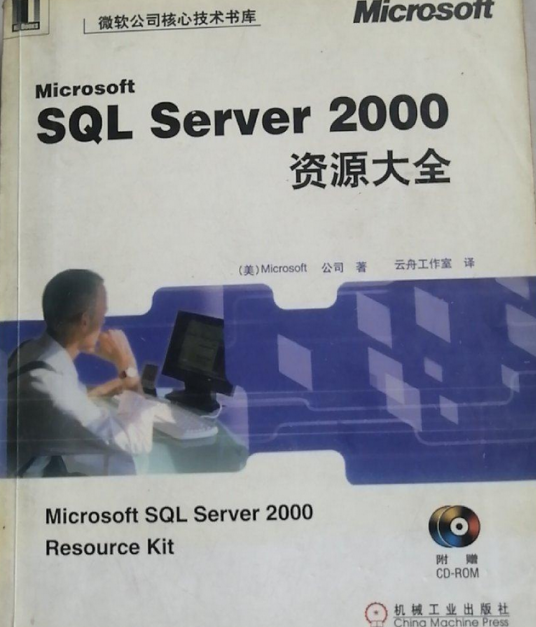 Microsoft SQL Server 2000资源大全_百度百科