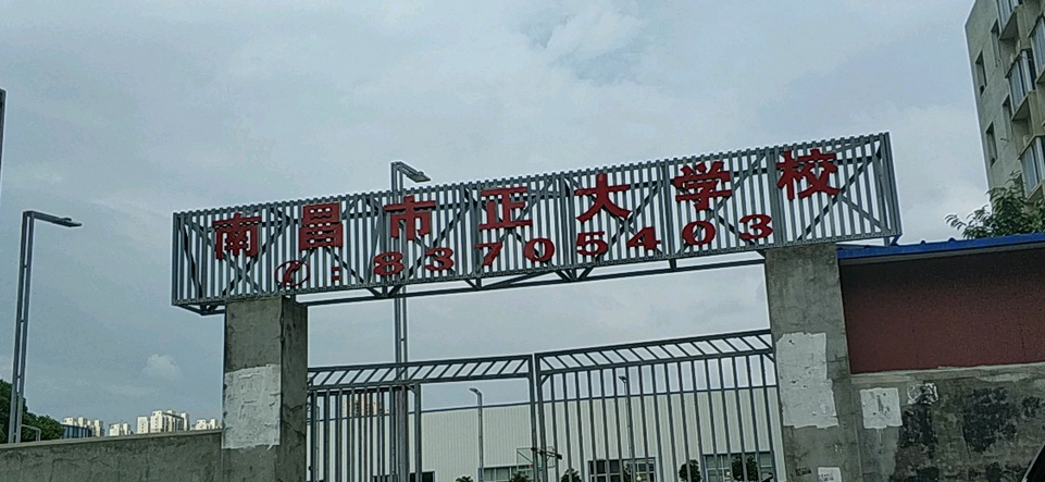 新建县正大学校