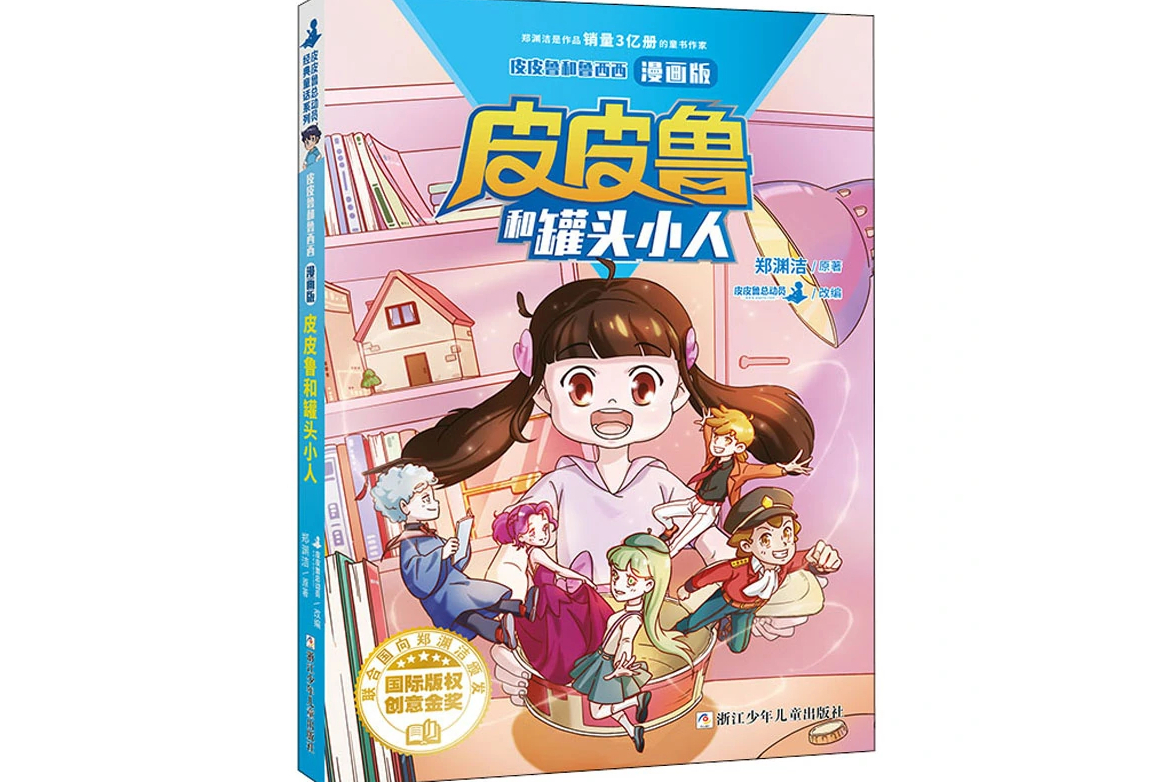 皮皮鲁和罐头小人
