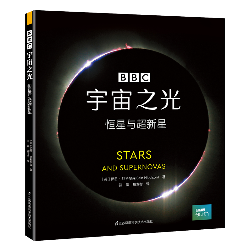 宇宙之光 : 恒星与超新星