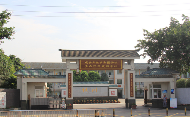 成都市青白江区城厢学校