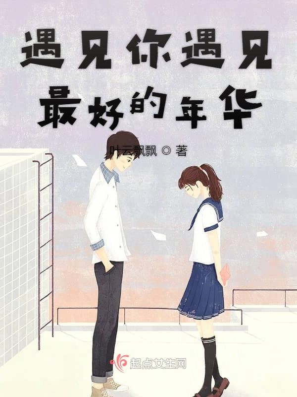 遇见你遇见最好的年华