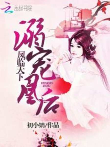 凤临天下:溺宠凰后