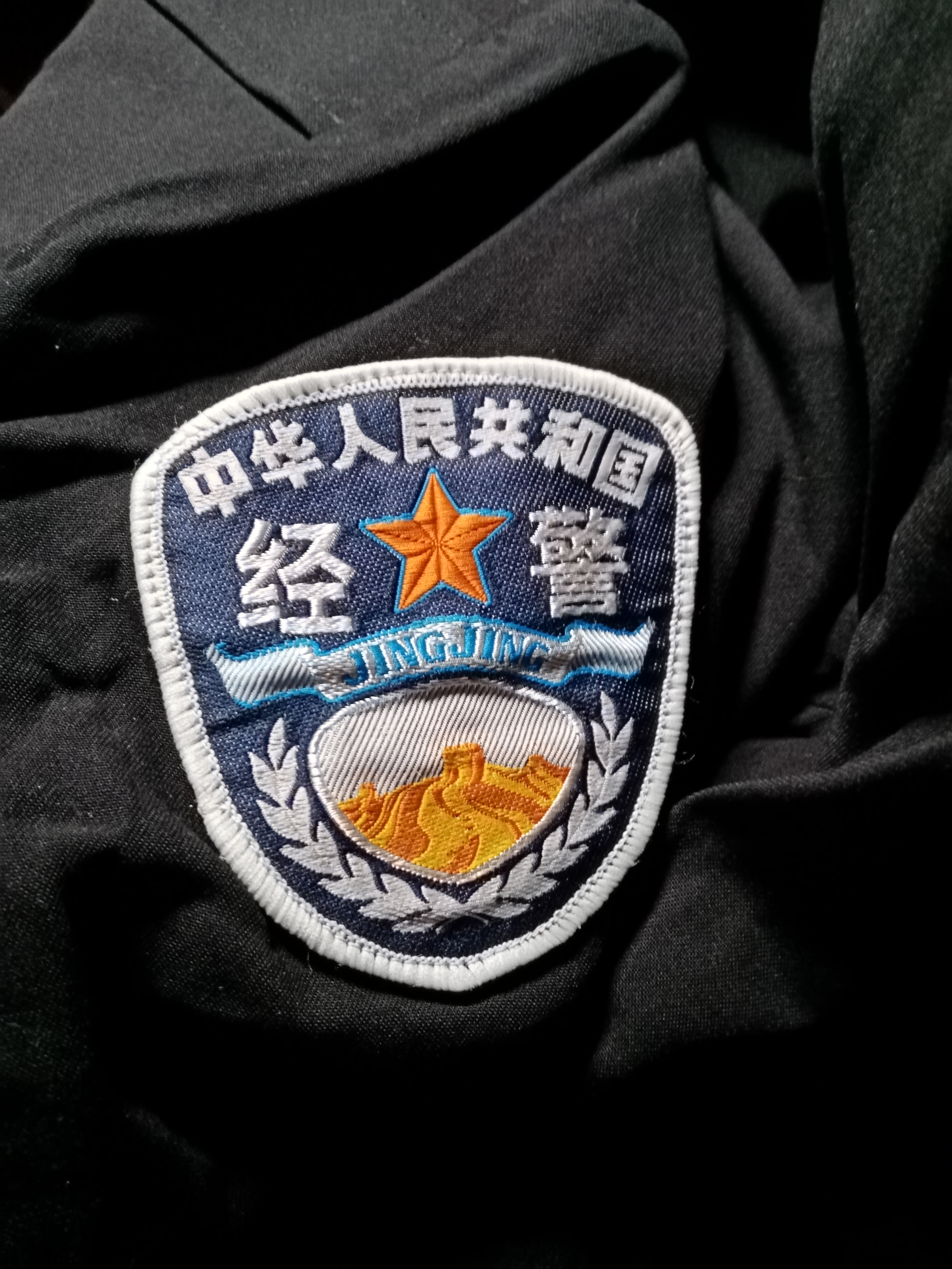 经警是"经济警察"的简称,是大型,重要企业