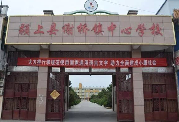 颍上县谢桥镇中心学校