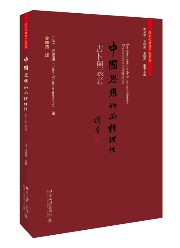 中国思想的两种理性