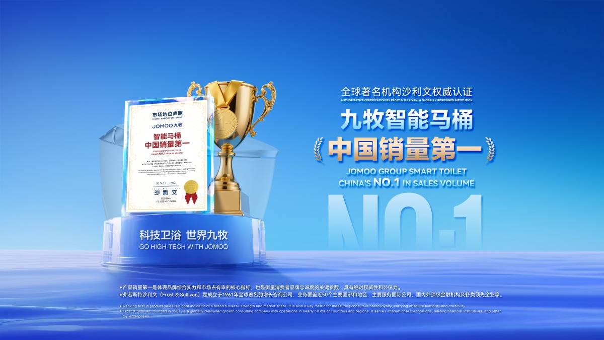 智能马桶“双第一”，九牧的“多米诺骨牌效应”_百科TA说