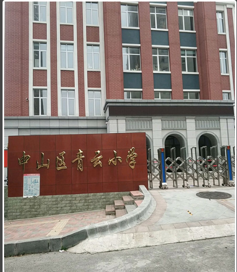 大连市中山区青云小学