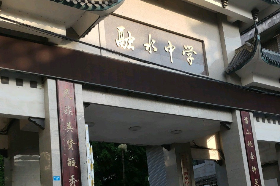 融水县融水中学