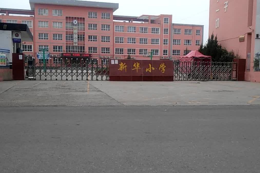 大连市甘井子区新华小学
