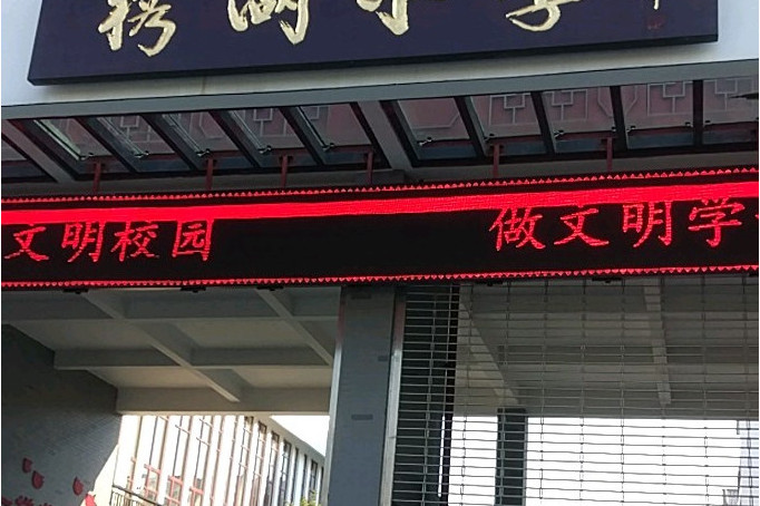 桂林市榕湖小学琴潭分校
