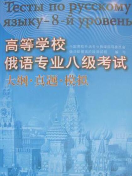 高等学校俄语专业八级考试大纲真题模拟
