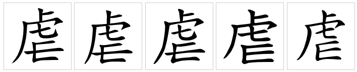  p>虐(拼音:nüè),是汉语通用规范一级字.此字始见于商代甲骨文.