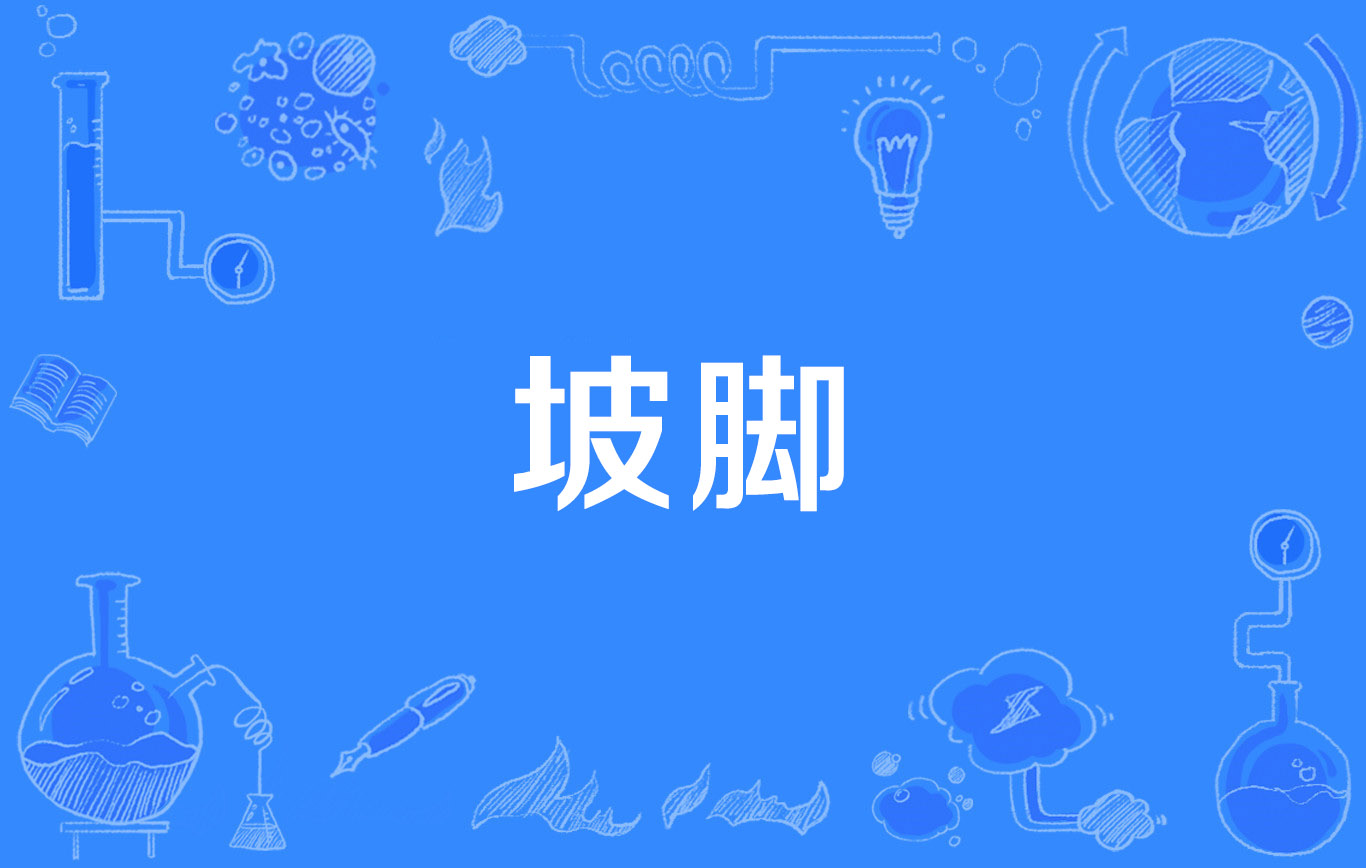 坡脚
