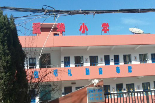 爱华小学