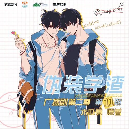 伪装学渣