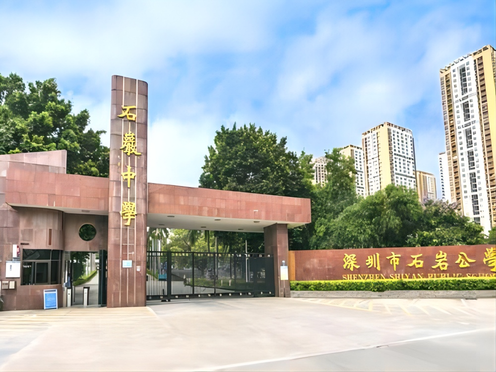 深圳市石岩公学
