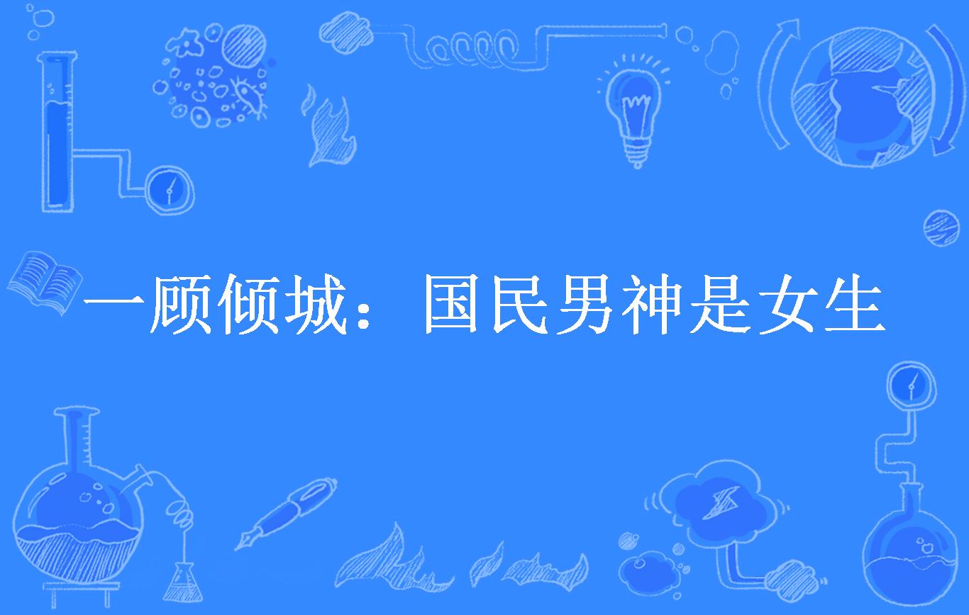 一顾倾城:国民男神是女生