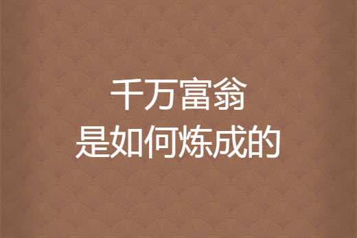 千万富翁是如何炼成的