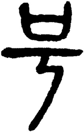 号（汉语文字）_百度百科