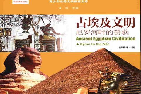 古埃及文明:尼罗河畔的赞歌