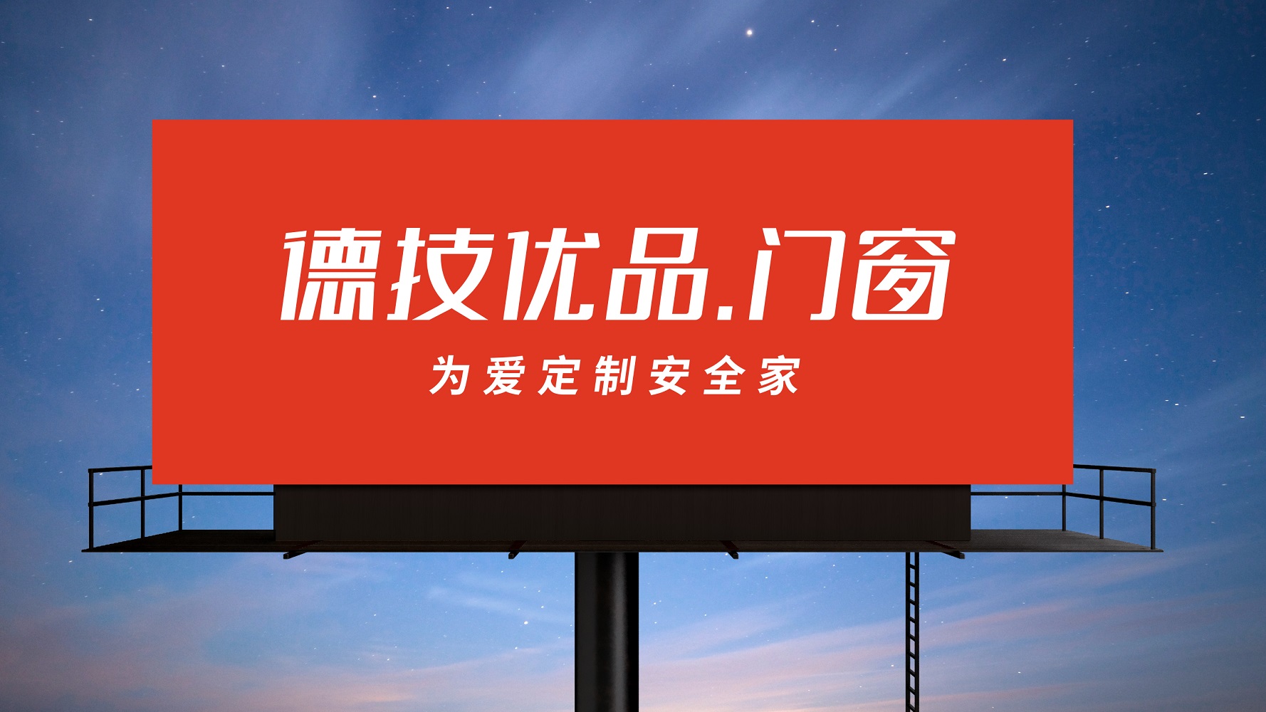 德技优品门窗