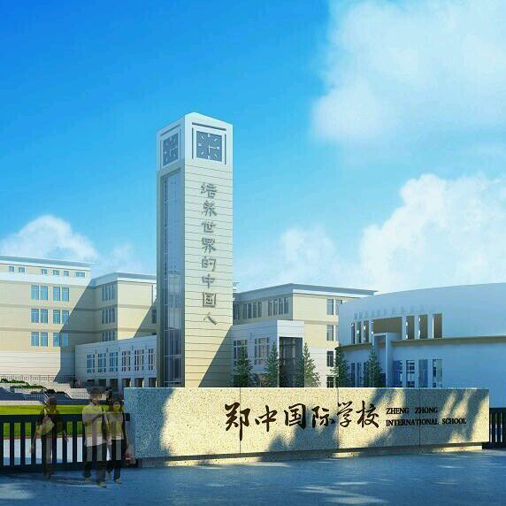 郑州市郑中国际学校