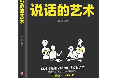说话的艺术