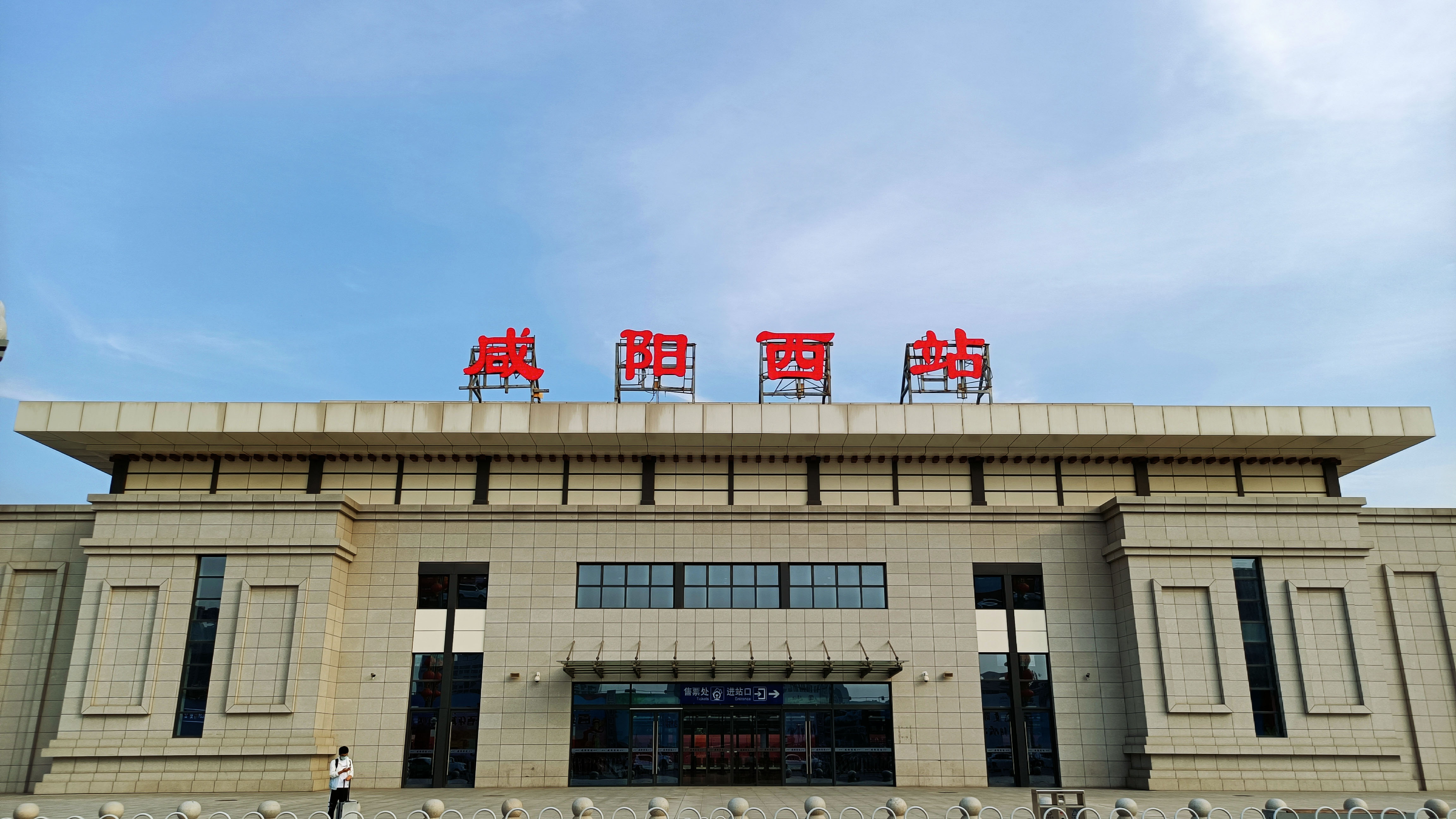 咸阳西站