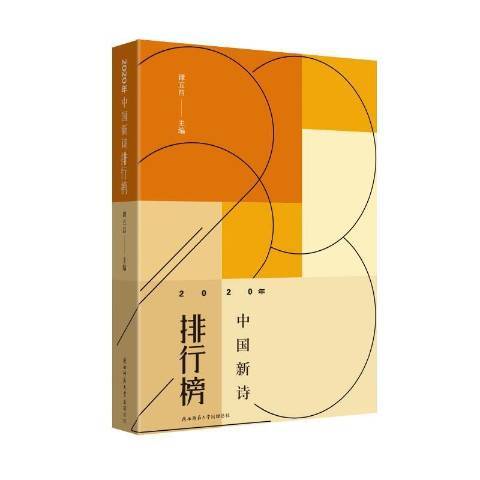 2020年中国新诗排行榜_百度百科