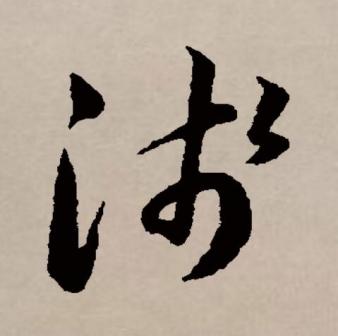 浅（汉语文字）_百度百科