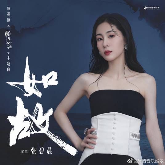 如故（张碧晨演唱的影视主题曲）_百度百科