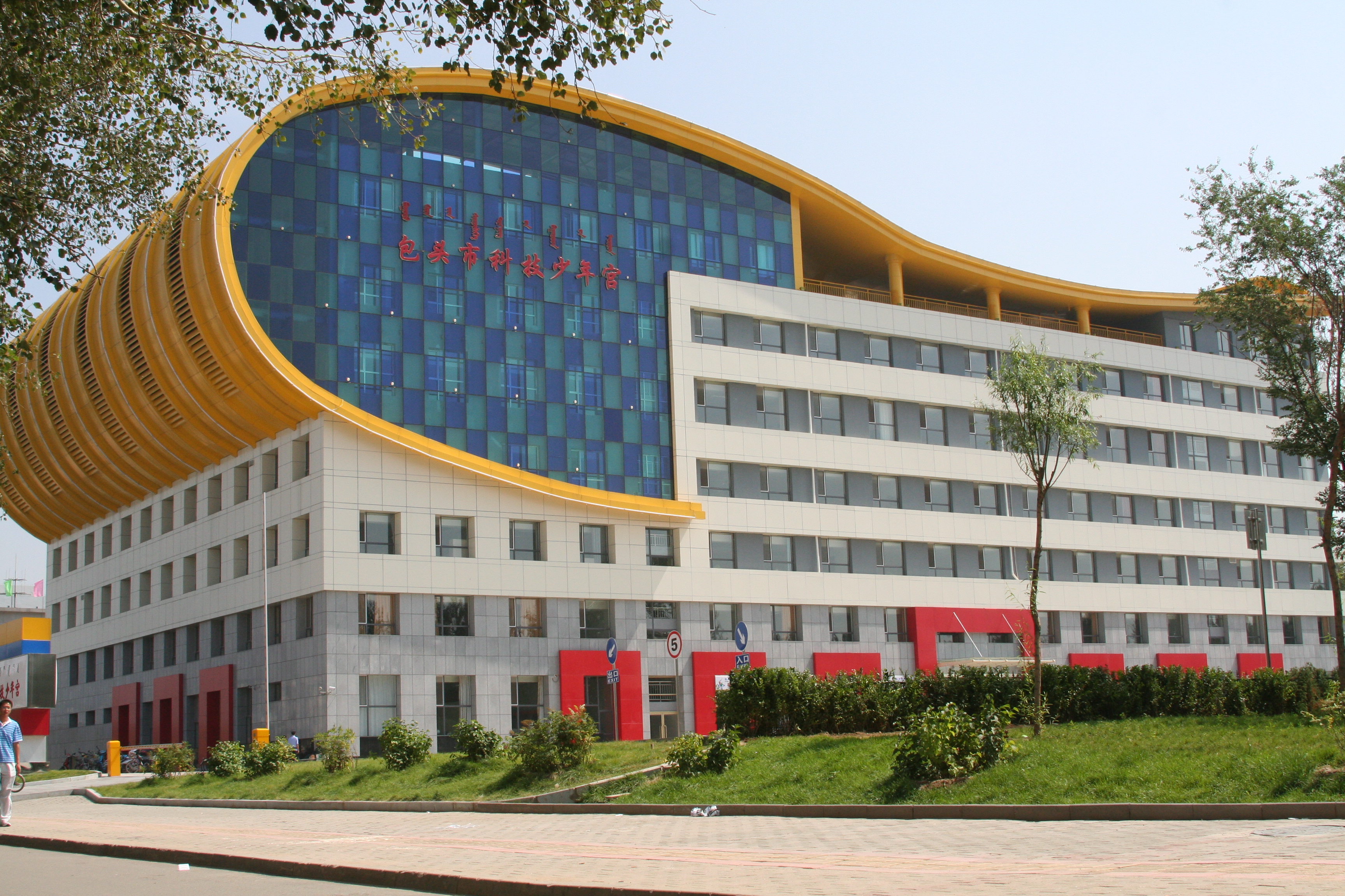 包头科技少年宫