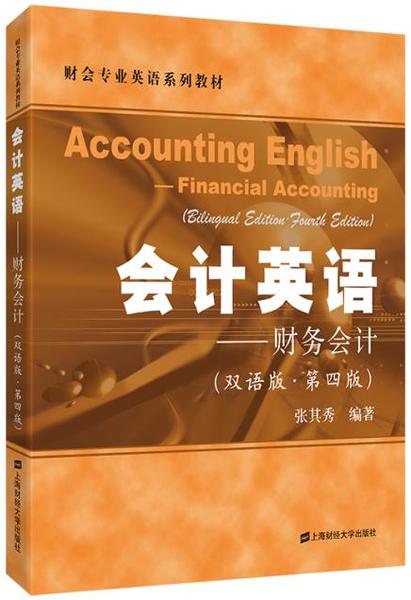 会计英语——财务会计(双语版·第四版)