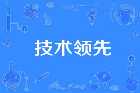 技术领先_百度百科