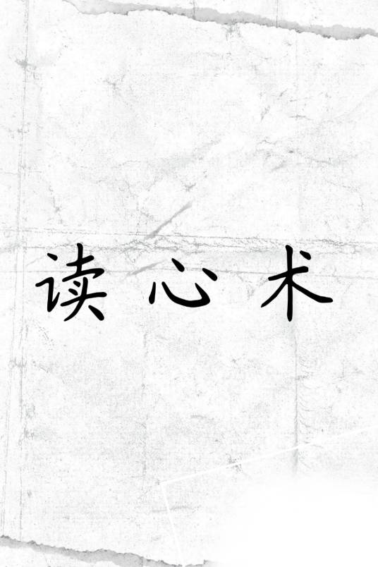 读心术（社交游戏）_百度百科
