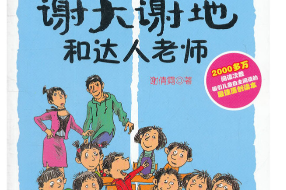 谢天谢地和达人老师-谢天谢地来啦