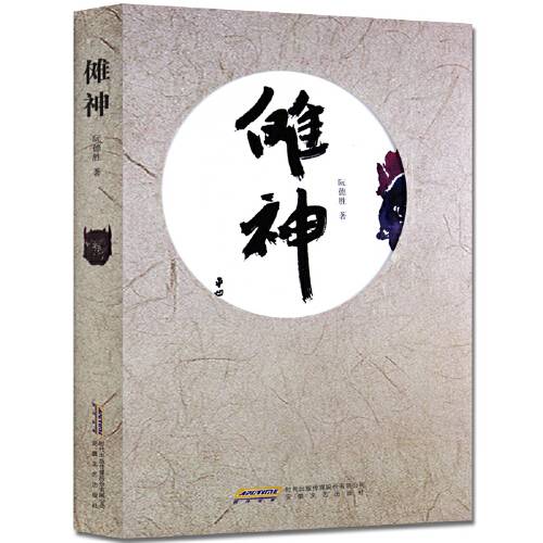傩神（2015年安徽文艺出版社出版的图书）_百度百科