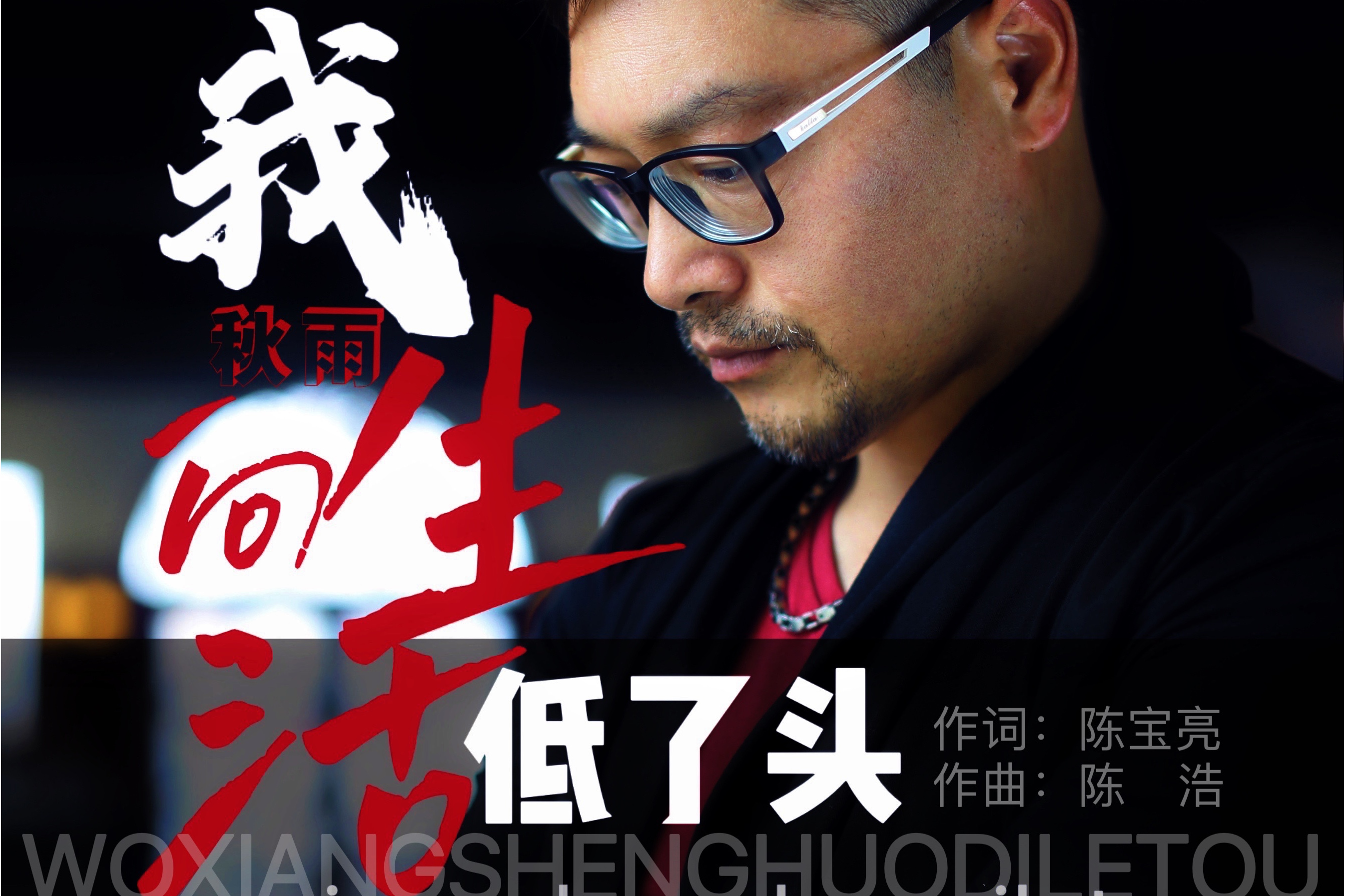 我向生活低了头