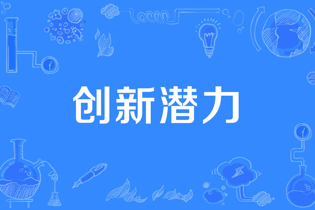创新潜力