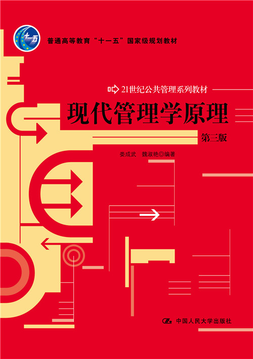 现代管理学原理(第三版)