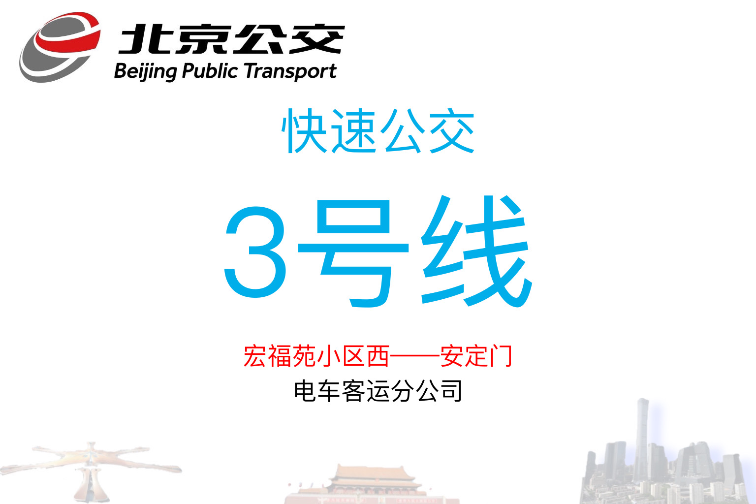 北京公交快3