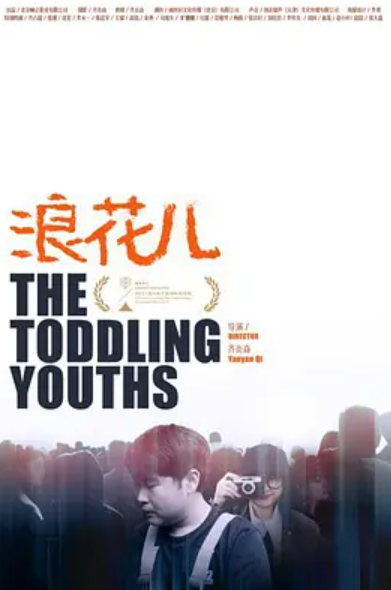 浪花儿
